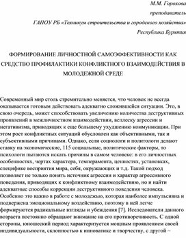 ФОРМИРОВАНИЕ ЛИЧНОСТНОЙ САМОЭФФЕКТИВНОСТИ КАК СРЕДСТВО ПРОФИЛАКТИКИ КОНФЛИКТНОГО ВЗАИМОДЕЙСТВИЯ В МОЛОДЕЖНОЙ СРЕДЕ