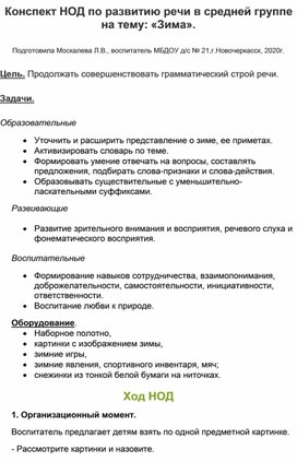 Конспект НОД по развитию речи в средней группе на тему : "Зима".