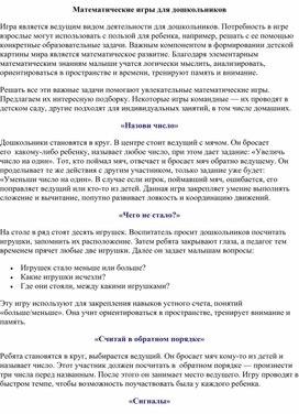Обложка для материала Консультация для родителей "Математические игры для дошкольников"