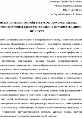 ИСПОЛЬЗОВАНИЕ ОНЛАЙН-РЕСУРСОВ, ОБРАЗОВАТЕЛЬНЫХ ИНТЕРНЕТ-ПЛАТФОРМ ДЛЯ ОСУЩЕСТВЛЕНИЯ ОБРАЗОВАТЕЛЬНОГО ПРОЦЕССА