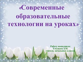 "Современные образовательные технологии на уроках"