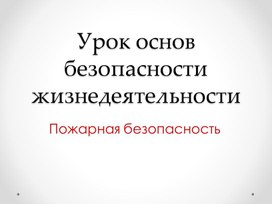 Презентация на тему: Безопасность на улицах города