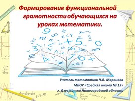 Формирование функциональной грамотности на уроках математики