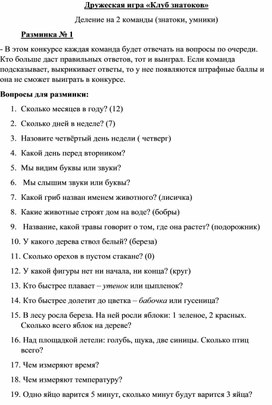 Дружеская игра "Клуб знатоков"