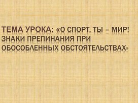 Обложка для материала Ghtptynfwbz О спорт, ты – мир! Знаки препинания при обособленных обстоятельствах