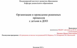 "Организация и проведение режимных процессов с детьми в ДОУ по трудовому воспитанию