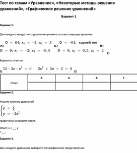 Обложка для материала Тест по темам «Уравнение», «Некоторые методы решения уравнений»