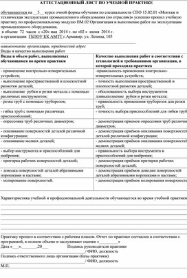 Аттестационный лист по учебной  практике ПМ 02 (15.02.01.)