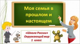 Моя семья в прошлом и настоящем