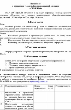 Положение  о проведении городской природоохранной операции  «СЕМЕЧКО»