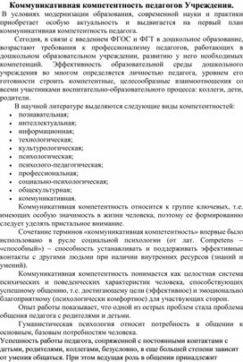 Коммуникативная компетентность педагогов Учреждения