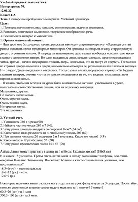 Конспект урока по математике на тему: "Тема: Повторение пройденного материала. Учебный практикум."