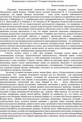 Размышления о технологии " Создание ситуации успеха»