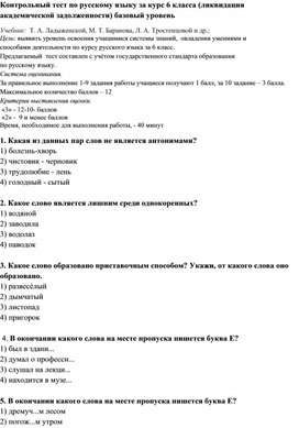 Контрольный тест по русскому языку за курс 6 класса (ликвидация академической задолженности) базовый уровень