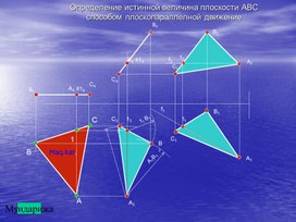 Определение истинной величина плоскости АВС способом плоскопараллелной движение