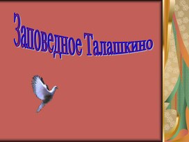 Презентация на тему "Заповедное Талашкино"