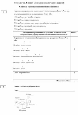 Оценивание диагностических заданий по Технологии 5 класс (часть 2)