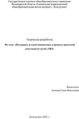 Обложка для материала Поддержка детской инициативы в процессе проектной деятельности детей с ОВЗ