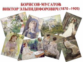 Презентация по МХК на тему: «В.Э. Борисов-Мусатов (1970 – 1905)»  (11 класс)