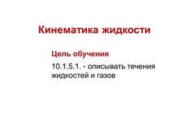 Обложка для материала Кинематика жидкости (1)