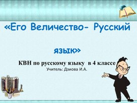 Презентация к  КВН по русскому языку  «Его Величество -  Русский язык».