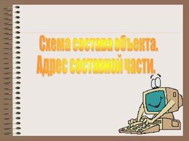 Обложка для материала Схема состава объекта