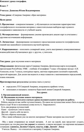 Обложка для материала Конспект урока по географии 7 класс "Северная Америка: образ материка"