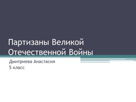 Обложка для материала Партизаны ВОВ