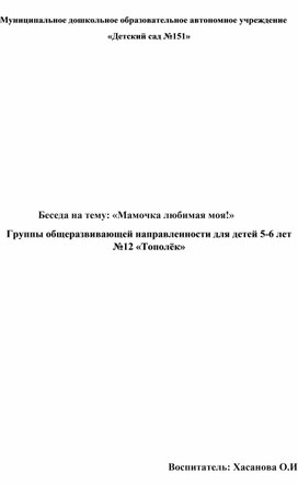 Беседа на тему: "Мамочка любимая моя!"