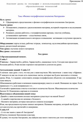 Обложка для материала Конспект урока по географии с использованием инновационных образовательных технологий (10 класс)  Тема: «Физико-географическое положение Австралии»
