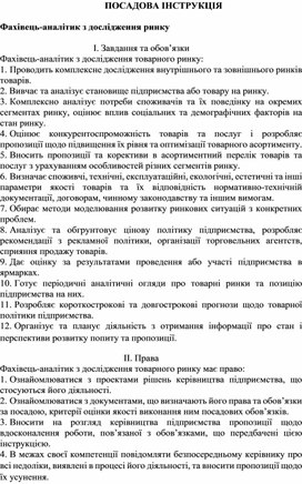 Обложка для материала ПОСАДОВА ІНСТРУКЦІЯ  Фахівець-аналітик з дослідження ринку