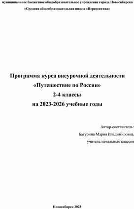 Обложка для материала Программа курса внеурочной деятельности «Путешествие по России»  2-4 классы на 2023-2026 учебные годы