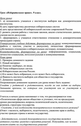 Конспект урока "Избирательноый процесс, избирательное право" Обществознание 9 класс