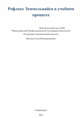 Рефлекс Земмельвайса в учебном процессе