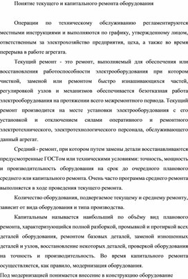 Обложка для материала Понятие текущего и капитального ремонта оборудования