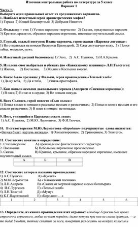 Обложка для материала "Итоговая контрольная работа по литературе за курс 5 класса"