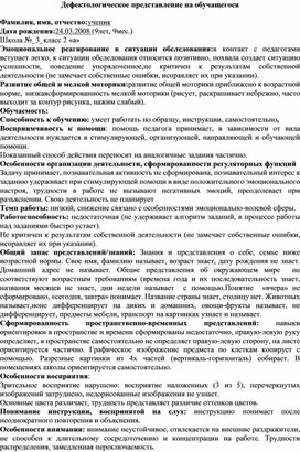 Дефектологическое представлениена учащегося 9 лет.