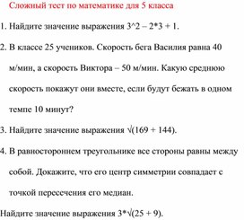 Обложка для материала Сложный тест по математике для 5 класса