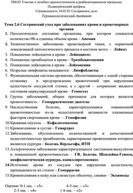 Терминологический диктант «Сестринский уход при заболеваниях крови и кроветворных органов»