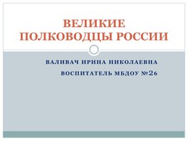 Презентация на тему "Великие полководцы России!"