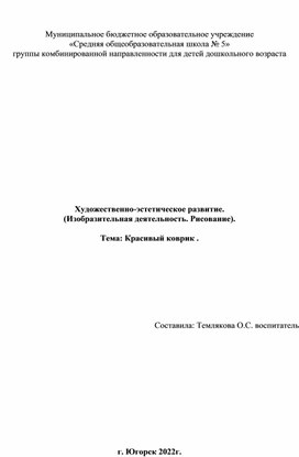 Обложка для материала Конспект ООД .Художественно-эстетическое развитие. (Изобразительная деятельность. Рисование).  Тема: Красивый коврик .