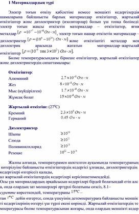 Обложка для материала Дидактикалық материал Жартылай өткізгіштер