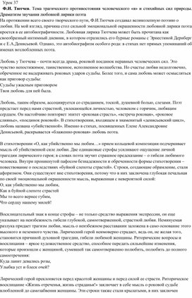 Обложка для материала Ф.И. Тютчев. Тема трагического противостояния человеческого «я» и стихийных сил природы. Драматизм звучания любовной лирики поэта
