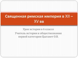 Урок в 6 классе. Презентация к уроку "Священная Римская империя в XII - XV вв."XV вв