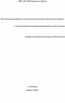 Обложка для материала Методическая разработка "Основы антидопингового обеспечения в спорте"