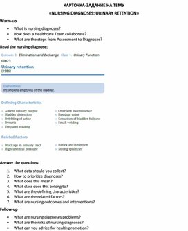 Карточка-задание по английскому языку на тему «NURSING DIAGNOSES: URINARY RETENTION»