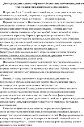 Обложка для материала Доклад к родительскому собранию «Возрастные особенности детей на этапе завершения дошкольного образования».