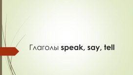 37 Глаголы speak, say, tell 5-6 классы