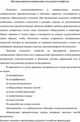 Обложка для материала ОРГАНИЗАЦИЯ И ПЛАНИРОВАНИЕ СКЛАДСКОГО ХОЗЯЙСТВА