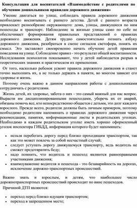 Обложка для материала Консультация для воспитателей "Взаимодействие с родителями по обучению дошкольников правилам дорожного движения"